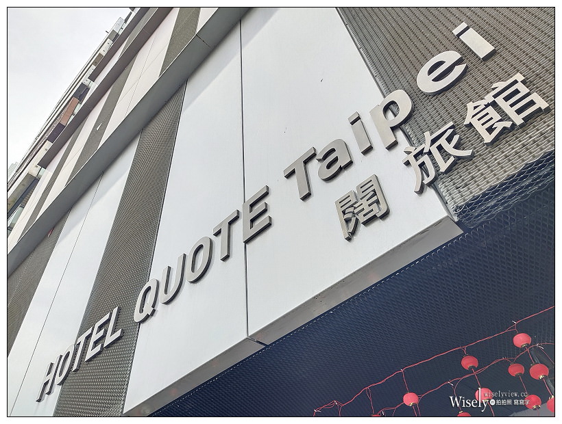 台北松山。333 Restaurant & Bar ︱九點開始暢飲紅白啤酒早午餐，還有松露薯條與單點調酒可享用～捷運南京復興站美食 x 台北小巨蛋美食 x 台北早午餐