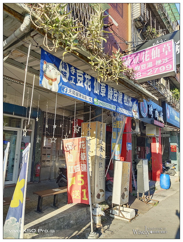 台北南港。天菊健康食飲：豆花、仙草、剉冰、甜湯︱獨特風味紮實口感的手工豆花～捷運南港站美食