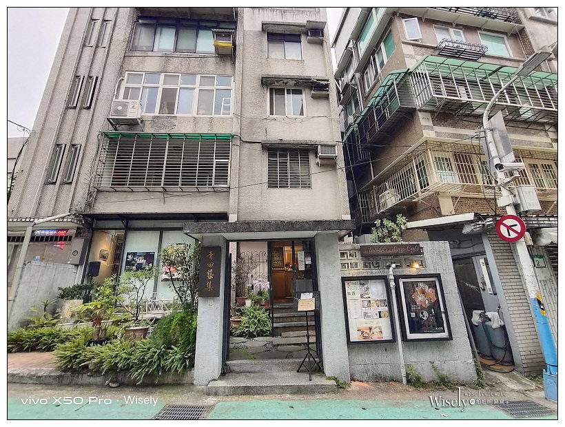 台北大安。青田藝集 Art Reading Cafe’︱米其林名廚高徒加持，每日25組春季限定瑞典套餐～捷運東門站美食