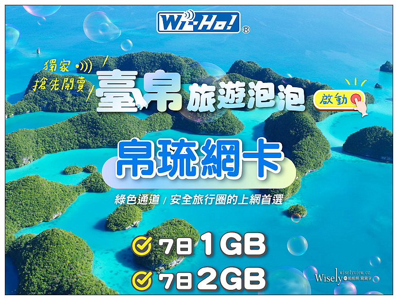 帛琉上網卡。Wi-Ho! SIM Card︱7天(2GB)流量實測心得，附優惠代碼連結～預購免運貨快速到府