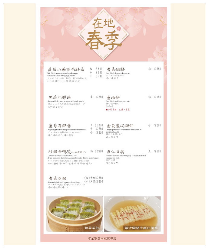 台北松山。點水樓南京店︱2021春季新菜-白蘆筍&薺菜料理，母親節聚餐慶祝～捷運台北小巨蛋站美食
