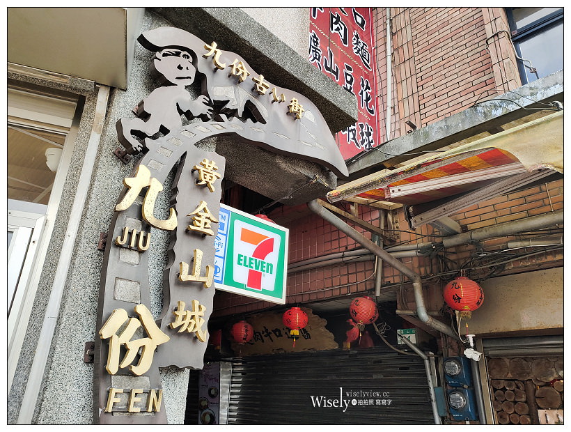 九份景點︱水湳洞停車場(北海岸陰陽海觀景點、九份黃金瀑布、十三層遺址)、舊黃金山城(九份老街、昇平戲院、阿妹茶樓)