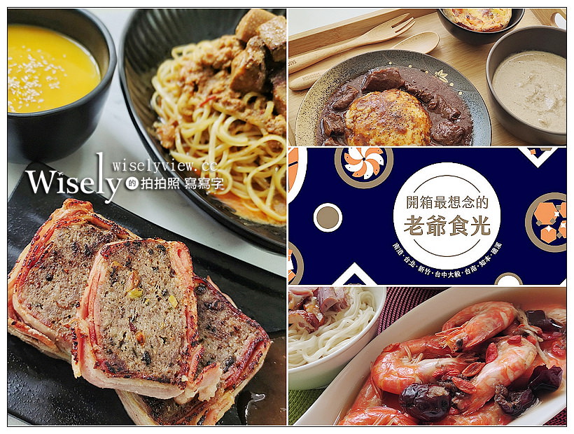 老爺酒店免運宅配美食。老爺餐桌A組：礁溪、台北、台中︱限時限量推出，在家就能嚐到各地風味好料 @WISELY's 拍拍照寫寫字