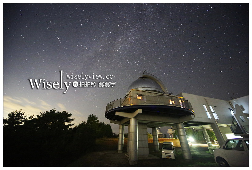 岡山景點。美星天文台 びせいてんもんだい︱對外開放可見360度全景星空，日本三大觀星景點之一 @WISELY's 拍拍照寫寫字