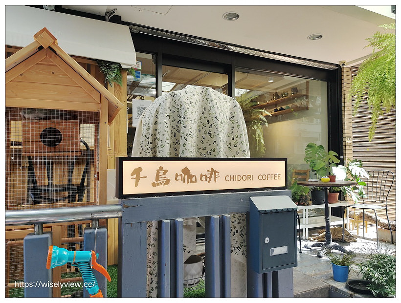 台北大安。千鳥咖啡 Chidori Coffee｜仁愛路三段巷弄內，日系文青手沖咖啡與素食甜點輕食～台北下午茶 x 建國花市美食 x 捷運大安森林公園站美食