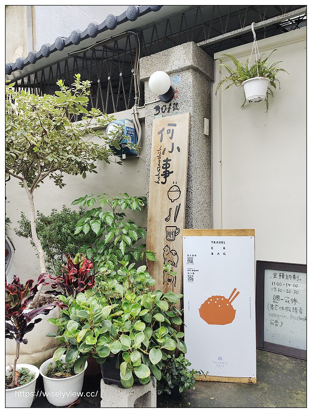台中西區。何小事︱全預約制午晚單一雙人套餐,土庫老宅內儀式感中菜西吃~台中美食 x 台中大毅老爺行旅 x 旅人背包城市遊程 台中西區。何小事︱全預約制午晚單一雙人套餐,土庫老宅內儀式感中菜西吃~台中美食 x 台中大毅老爺行旅 x 旅人背包城市遊程