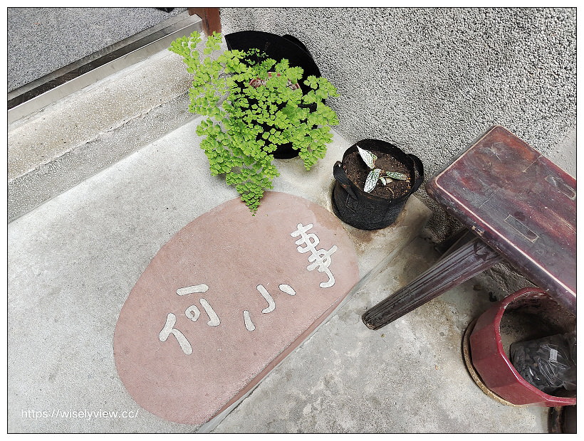 台中西區。何小事︱全預約制午晚單一雙人套餐,土庫老宅內儀式感中菜西吃~台中美食 x 台中大毅老爺行旅 x 旅人背包城市遊程 台中西區。何小事︱全預約制午晚單一雙人套餐,土庫老宅內儀式感中菜西吃~台中美食 x 台中大毅老爺行旅 x 旅人背包城市遊程
