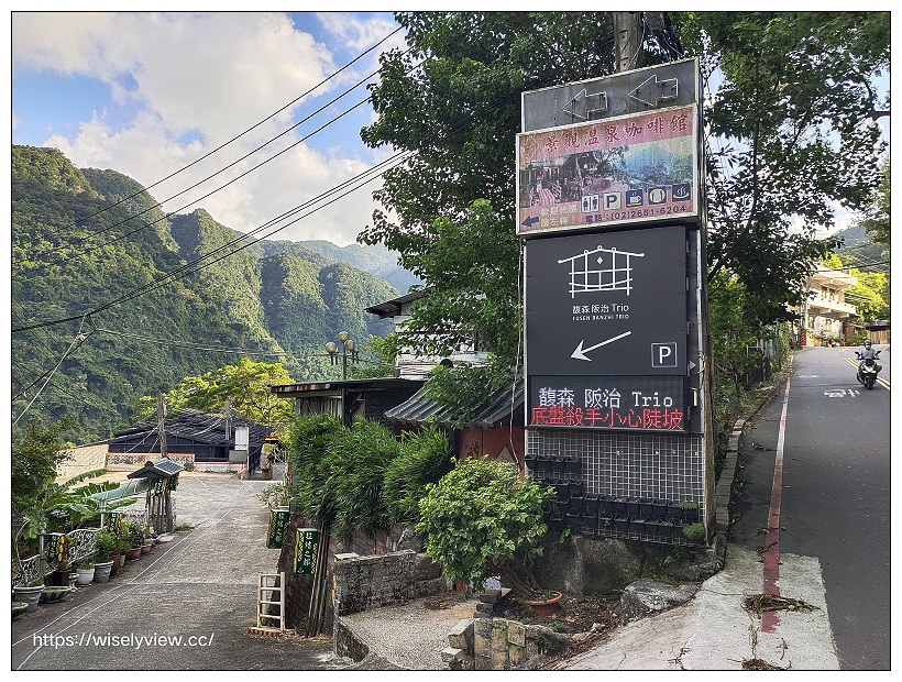 馥森阪治 Trio – 價格、交通、午茶。新北烏來景觀湯屋｜享受原民美食、溫泉療養與山林美景，放空身心拍照打卡必訪景點～烏來景點 x 烏來溫泉