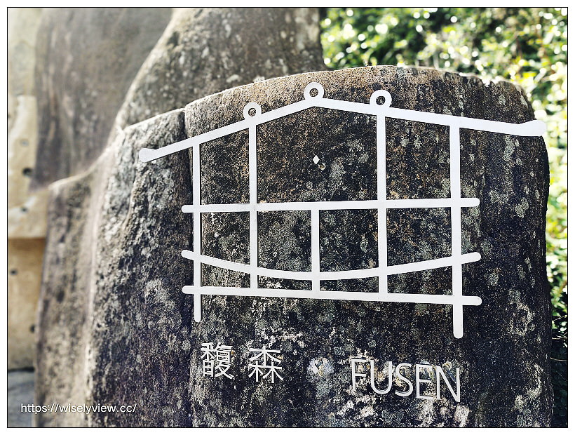 馥森阪治 Trio – 價格、交通、午茶。新北烏來景觀湯屋｜享受原民美食、溫泉療養與山林美景，放空身心拍照打卡必訪景點～烏來景點 x 烏來溫泉