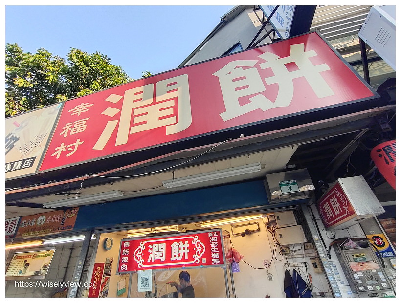 幸福村潤餅｜台大公館老字號︱鮪魚加瘦肉綜合口味清淡︱捷運公館站