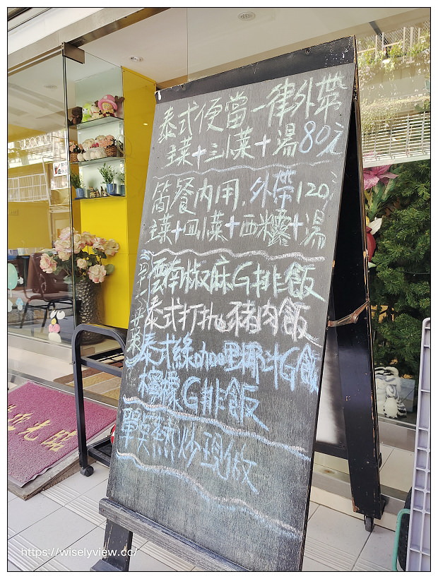台北文山。泰好味泰式料理︱泰式打抛豬肉飯(午間套餐)～福興路美食 x 景美美食 x 捷運萬芳醫院站美食