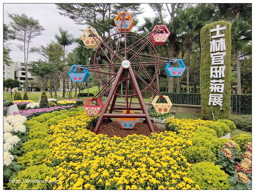 2021士林官邸菊展。菊來運轉 11/26-12/12 交通路線停車︱旋轉大立菊、巨型恐龍、笑笑羊拍照打卡資訊