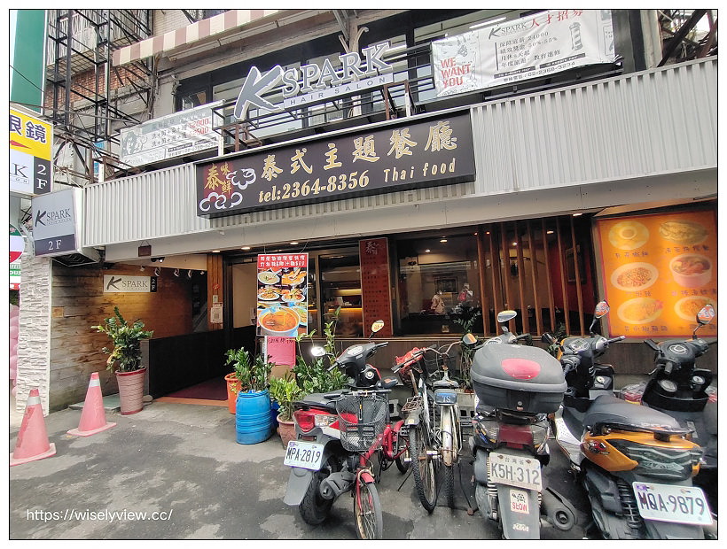 台北中正。泰味鮮泰式主題餐廳︱台大公館泰國熱炒餐廳，環境舒適菜色多，推薦椒麻雞和月亮蝦餅～捷運公館站美食 x 台大公館美食 x 自來水博物館美食