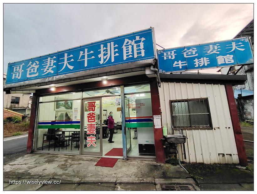 宜蘭礁溪。哥爸妻夫牛排館︱在地30年好停車,平價排餐、牛肉麵與炒飯~礁溪牛排 x 龍潭湖美食 宜蘭礁溪。哥爸妻夫牛排館︱在地30年好停車,平價排餐、牛肉麵與炒飯~礁溪牛排 x 龍潭湖美食