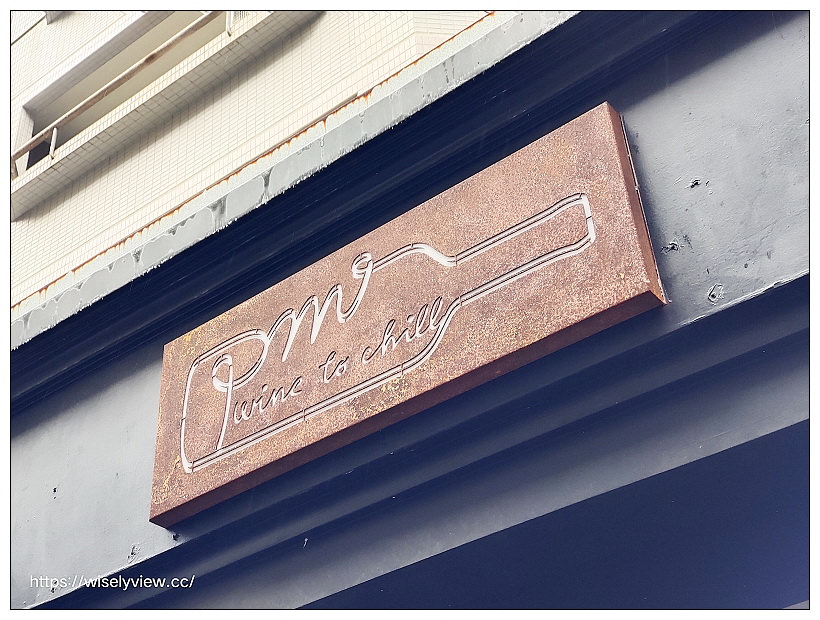 台北大安。pm wine to chill︱生活中，找到隨意放鬆自在的角落～葡萄酒專賣店且外帶享優惠，每個月固定舉辦多主題課程，還有活動包場與租借服務