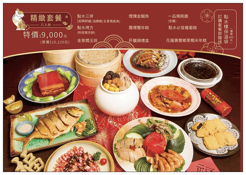 點水樓 外賣年菜2022（即日至2/6）︱訂購資訊、套餐推薦、明星商品、精選單品，以及南京店現場享用的「虎躍鴻運經典年菜」（1/28-2/6）