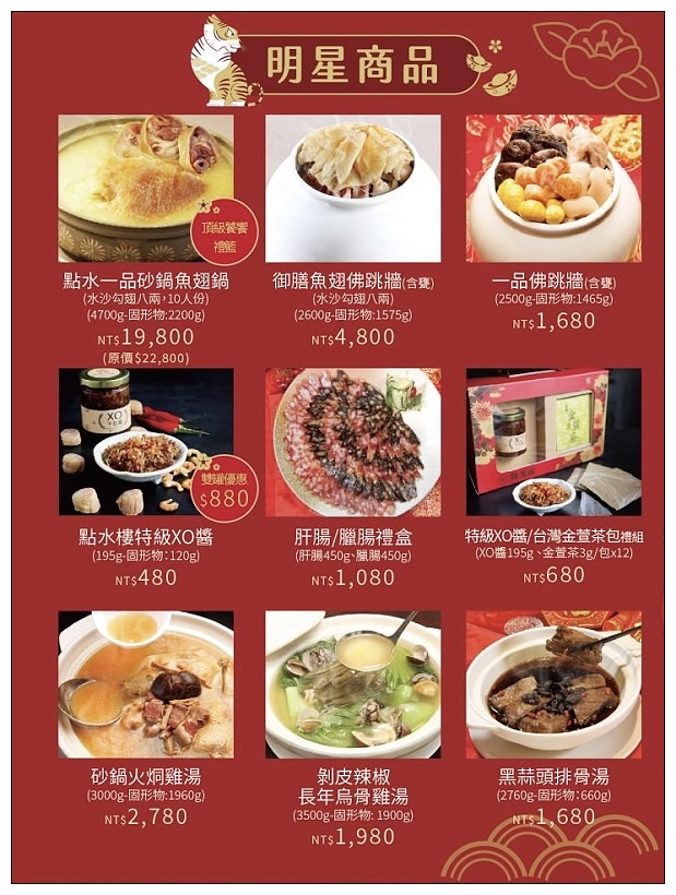 點水樓 外賣年菜2022（即日至2/6）︱訂購資訊、套餐推薦、明星商品、精選單品，以及南京店現場享用的「虎躍鴻運經典年菜」（1/28-2/6）