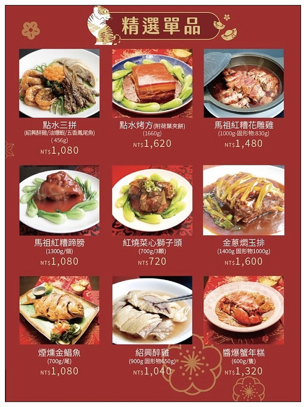 點水樓 外賣年菜2022（即日至2/6）︱訂購資訊、套餐推薦、明星商品、精選單品，以及南京店現場享用的「虎躍鴻運經典年菜」（1/28-2/6）