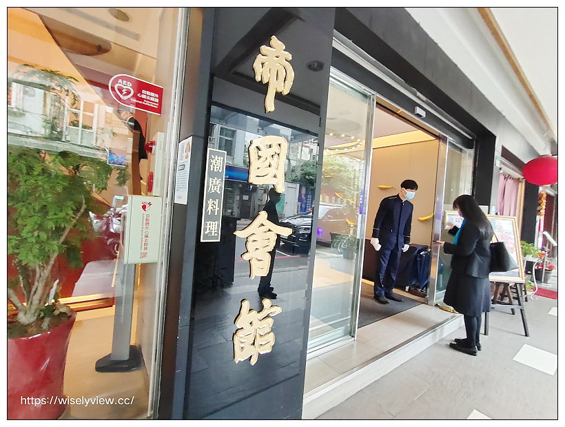 台北中山。華國飯店 帝國會館︱潮廣料理與私房菜，烤鴨三吃、蝦醬三層肉～捷運中山國小站美食 x 雙城街美食 x 晴光市場美食 x 林森北路美食 x 台北烤鴨