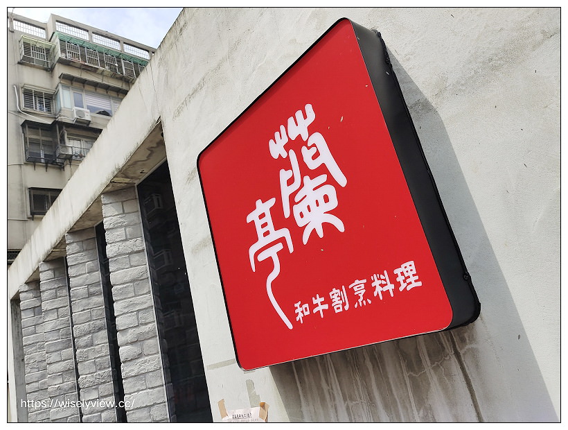 台北大安。蘭亭割烹和牛料理專門店︱櫻瀾漫套餐！十道美饌無菜單料理限定推出～捷運信義安和站美食