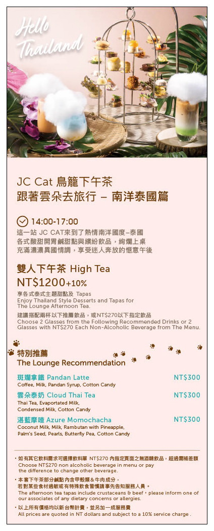 台北六福萬怡酒店。JC Cat 鳥籠下午茶：跟著雲朵去旅行 – 南洋泰國篇︱視覺系開胃鹹甜點與色彩繽紛飲品～捷運南港站美食 x 南港下午茶 x 南港車站美食