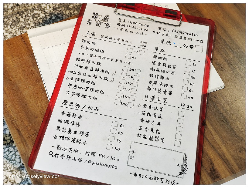 台北文山。穀香雞肉飯︱去骨雞腿肉百元價多種選擇～景美夜市美食 x 捷運景美站美食 x 景美雞肉飯