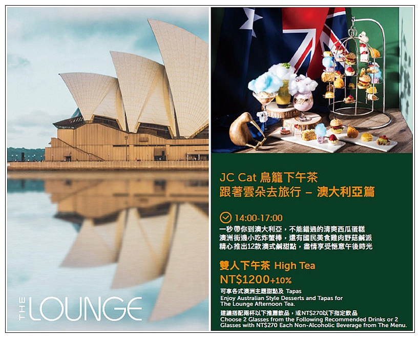 台北六福萬怡酒店。The LOUNGE︱澳大利亞篇：JC Cat 鳥籠下午茶－跟著雲朵去旅行～捷運南港車站美食 x 南港美食 x 南港下午茶