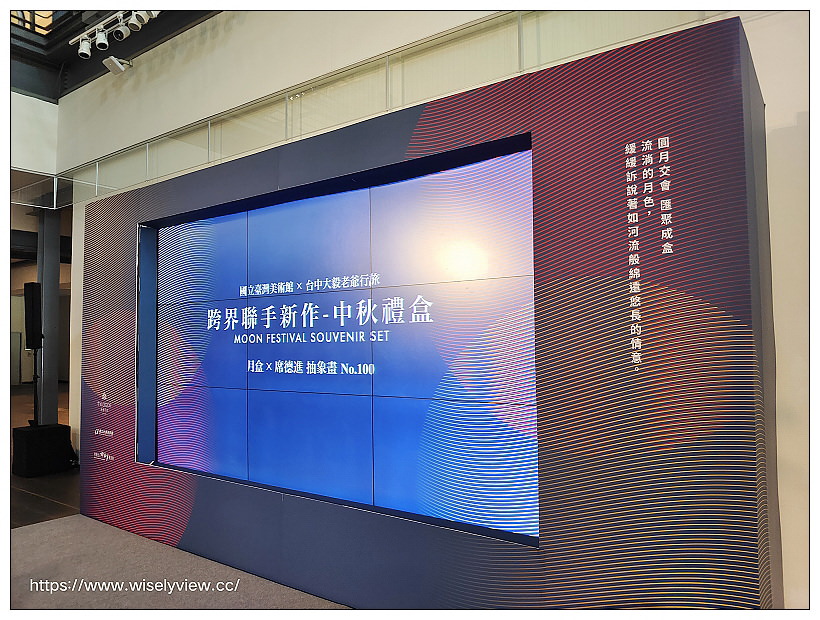 2022 中秋禮盒 <月盒>︱國立臺灣美術館 X 台中大毅老爺行旅,跨界聯名07/05-09/10限定販售~早鳥優惠與大宗訂購資訊 2022 中秋禮盒 <月盒>︱國立臺灣美術館 X 台中大毅老爺行旅,跨界聯名07/05-09/10限定販售~早鳥優惠與大宗訂購資訊