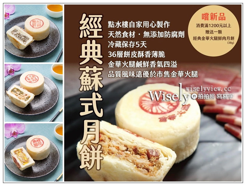 點水樓。中秋禮盒︱經典蘇式月餅：金華火腿鮮肉、桂花魚翅、松露鴨肝、鮑魚干貝剝皮辣椒，36層餅皮可冷藏保存五天～迷你天然七彩蘇式月餅禮盒也推薦 @WISELY's 拍拍照寫寫字