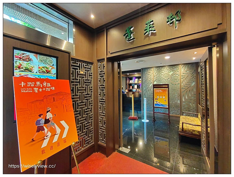 卡蹓馬祖。饗食卡蹓味 ︱台北福華大飯店集結四大名廚，”蓬萊邨”多道馬祖食材佳餚～捷運忠孝復興站美食