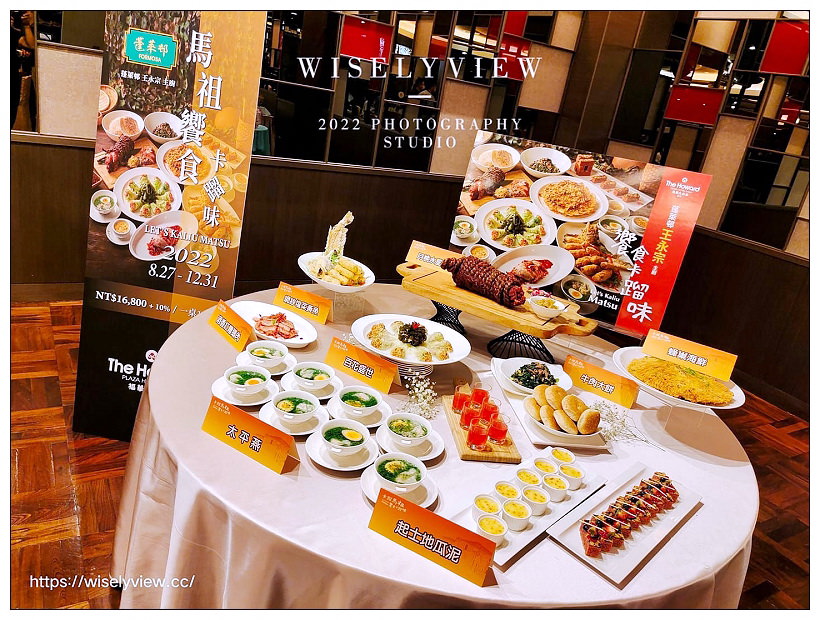 卡蹓馬祖。饗食卡蹓味 ︱台北福華大飯店集結四大名廚，”蓬萊邨”多道馬祖食材佳餚～捷運忠孝復興站美食