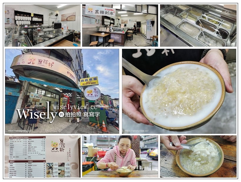 新北新店。豆花朴 (新址再訪)︱在地平價古早味，必嚐限定綠薏冰心豆花～捷運七張站美食 @WISELY's 拍拍照寫寫字