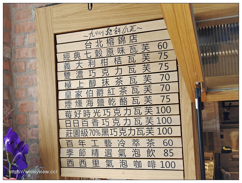 台北大安。九州鬆餅瓦芙︱榕錦時光生活園區 x 日式鬆餅甜點～捷運東門站美食 x 金華街美食