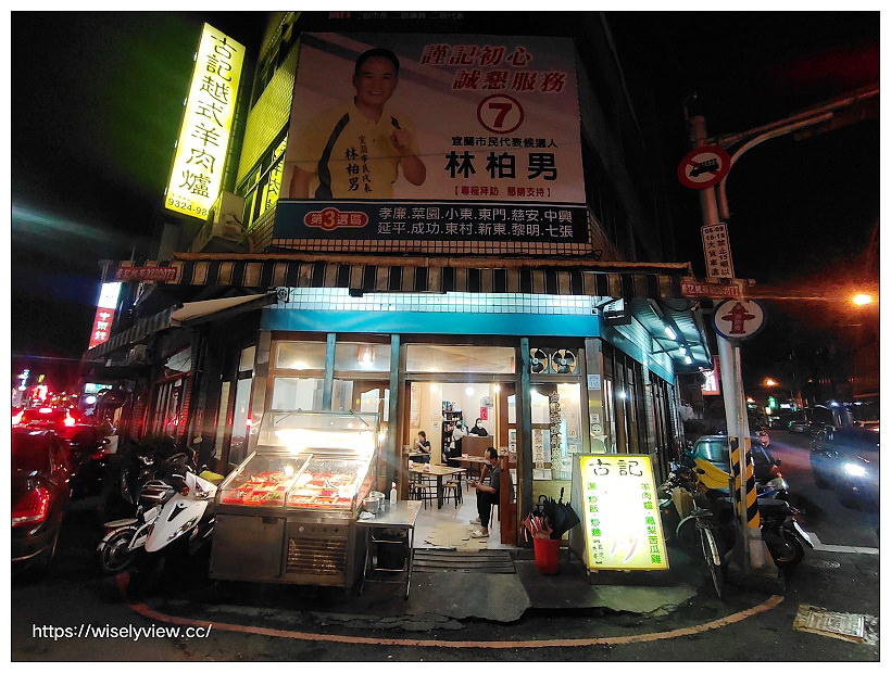 宜蘭市。古記越式羊肉爐︱舊城北路的炭燒美味，熱炒也平價好吃～宜蘭美食 x 宜蘭宵夜 x  宜蘭火鍋