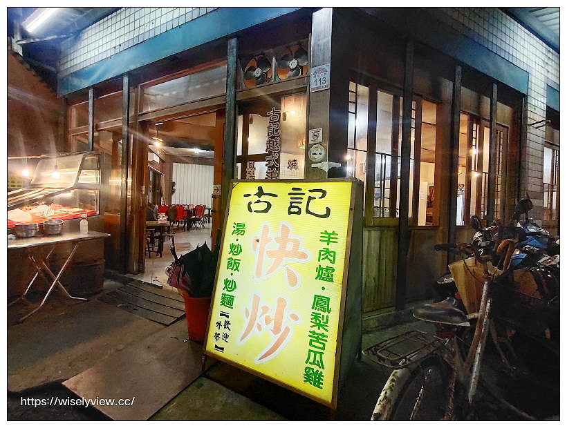 宜蘭市。古記越式羊肉爐︱舊城北路的炭燒美味，熱炒也平價好吃～宜蘭美食 x 宜蘭宵夜 x  宜蘭火鍋