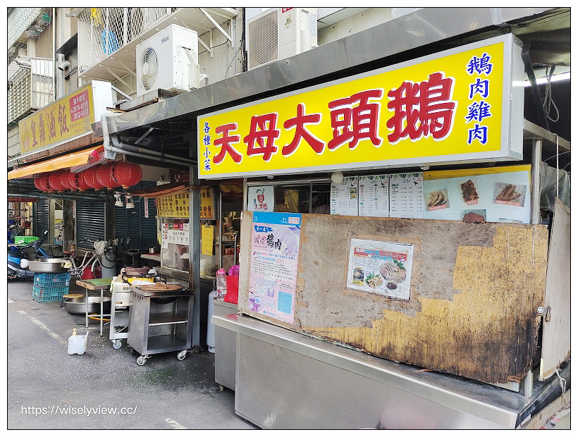 台北士林 天母大頭鵝鵝肉專賣︱擔仔麵黑白切鵝肉攤～捷運芝山站 x 天母美食