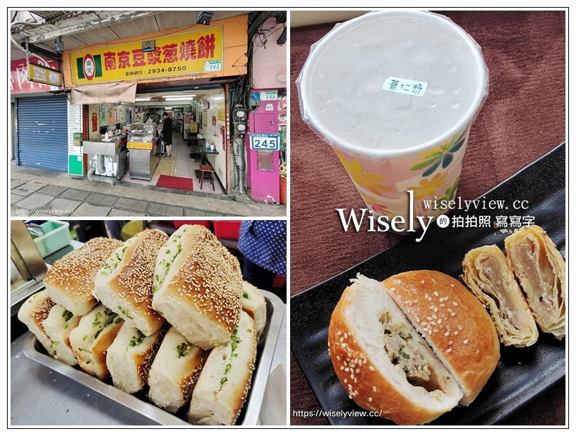台北文山。南京豆漿蔥燒餅 羅斯福店︱澎鬆好吃蔥燒餅以及熱賣烤肉包～捷運景美站美食 x 景美美食 @WISELY&#039;s 拍拍照寫寫字