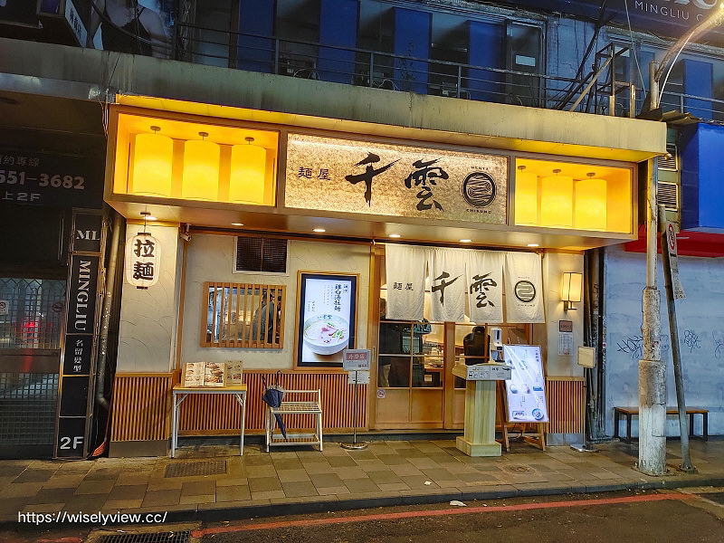 麵屋千雲︱主打雞白湯拉麵︱凌晨三點林森北路宵夜︱捷運中山站美食
