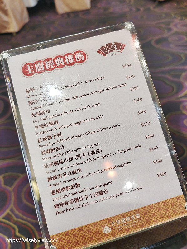 翠庭中餐廳-世貿國際會館。台北天成大飯店︱一鴨三吃：片皮鴨卷餅、乾鍋川味鴨架骨、鴨絲西魯米～捷運台北101世貿站美食