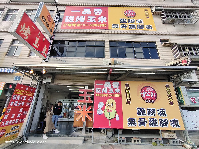 宜蘭礁溪。一品香 碳烤玉米︱新北萬里老字號分店