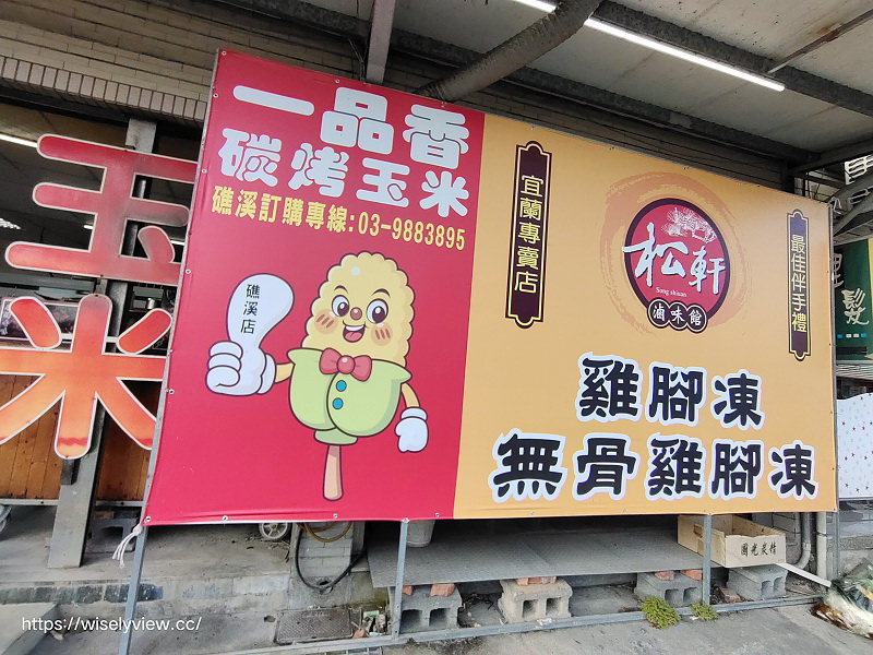 宜蘭礁溪。一品香 碳烤玉米︱新北萬里老字號分店
