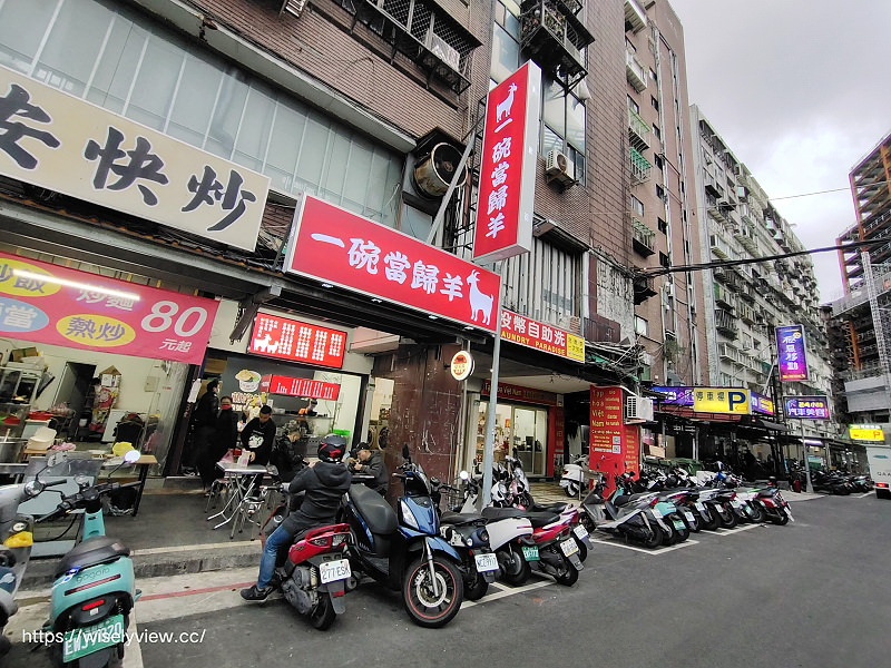 台北中山。一碗當歸羊︱土城夏記岡山羊肉+蘭笑軒，林森北路羊肉湯～捷運中山國小站美食