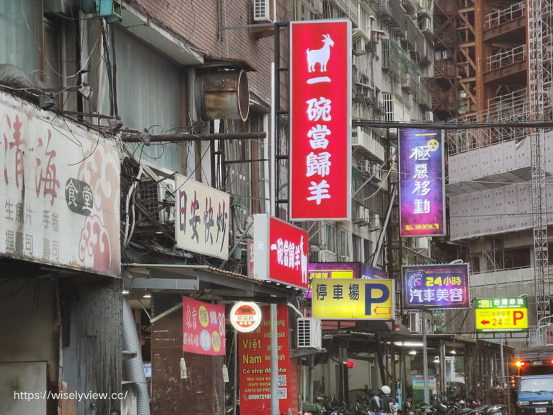 台北中山。一碗當歸羊︱土城夏記岡山羊肉+蘭笑軒，林森北路羊肉湯～捷運中山國小站美食