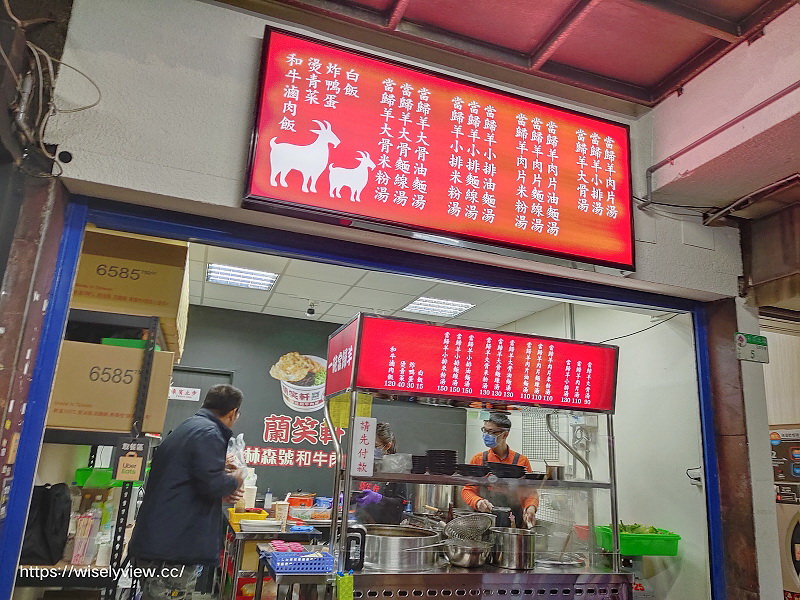 台北中山。一碗當歸羊︱土城夏記岡山羊肉+蘭笑軒，林森北路羊肉湯～捷運中山國小站美食