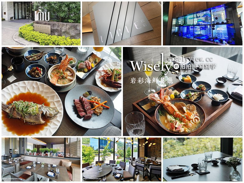岩彩海鮮餐廳VARVE。礁溪寒沐酒店︱宜蘭現流海鮮無菜單料理&#038;定食套餐，環境典雅還有控溫水缸保新鮮 @WISELY&#039;s 拍拍照寫寫字
