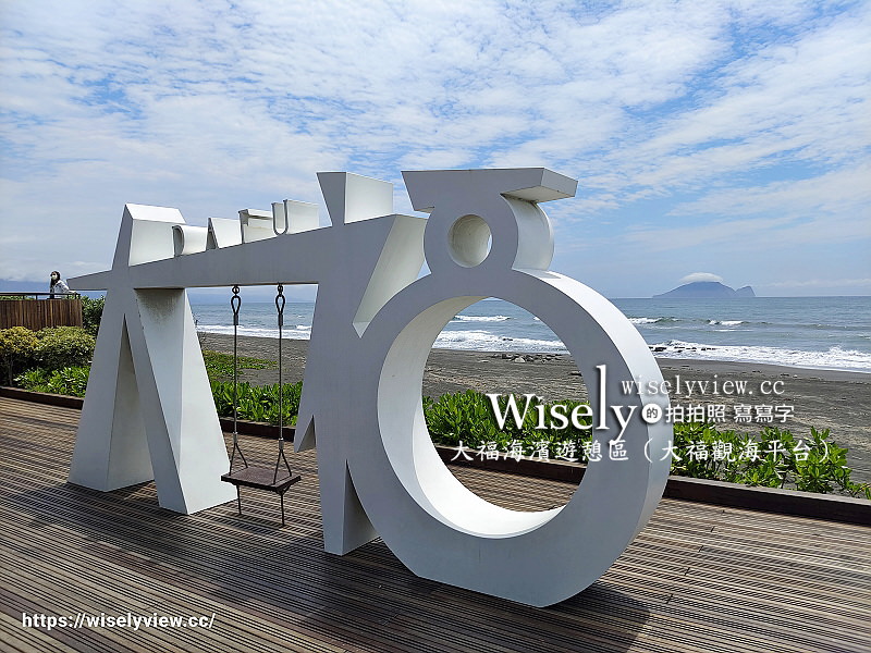 宜蘭壯圍。大福觀海旭日平台-沙丘鐵馬廊道觀景平台︱位於大福海濱遊憩區，可與龜山島合影打卡景點 @WISELY&#039;s 拍拍照寫寫字