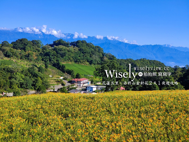 花蓮玉里。赤科山金針花2天1夜旅遊攻略︱住宿景點美食採買懶人包 @WISELY&#039;s 拍拍照寫寫字