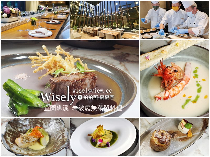 宜蘭。岩波庭 無菜單料理︱結合在地食材日法混搭，礁溪老爺酒店美食 @WISELY&#039;s 拍拍照寫寫字