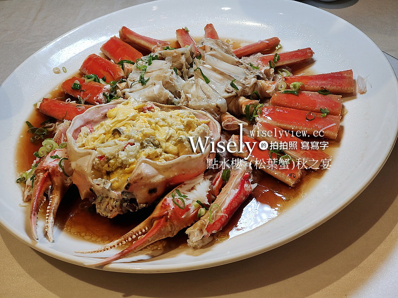 台北大直。點水樓 2023秋之宴︱松葉蟹蒸肉餅、芋艿雞骨醬、酸辣龍膽石斑海鮮鍋～捷運劍南路站美食 @WISELY&#039;s 拍拍照寫寫字