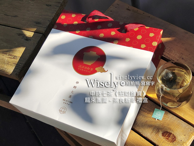 申時七茶︱《招財進寶》龍來團圓 – 茶食新年禮盒 x 2024年節禮盒（1/15前有早鳥優惠） @WISELY's 拍拍照寫寫字